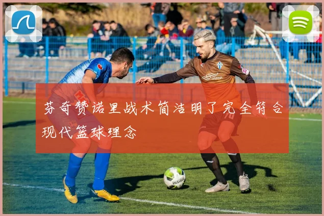 芬奇赞诺里战术简洁明了完全符合现代篮球理念