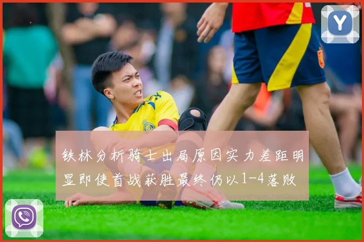 铁林分析骑士出局原因实力差距明显即使首战获胜最终仍以1-4落败