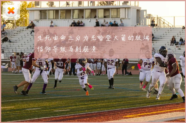 生死由命三分为王哈登火箭的极端信仰导致马刺崩溃