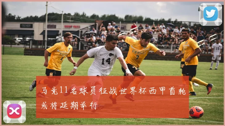 马竞11名球员征战世界杯西甲首轮或将延期举行